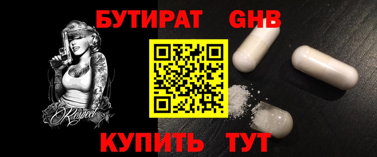 Бутират GHB  Вход с VPN  Сергиев Посад 