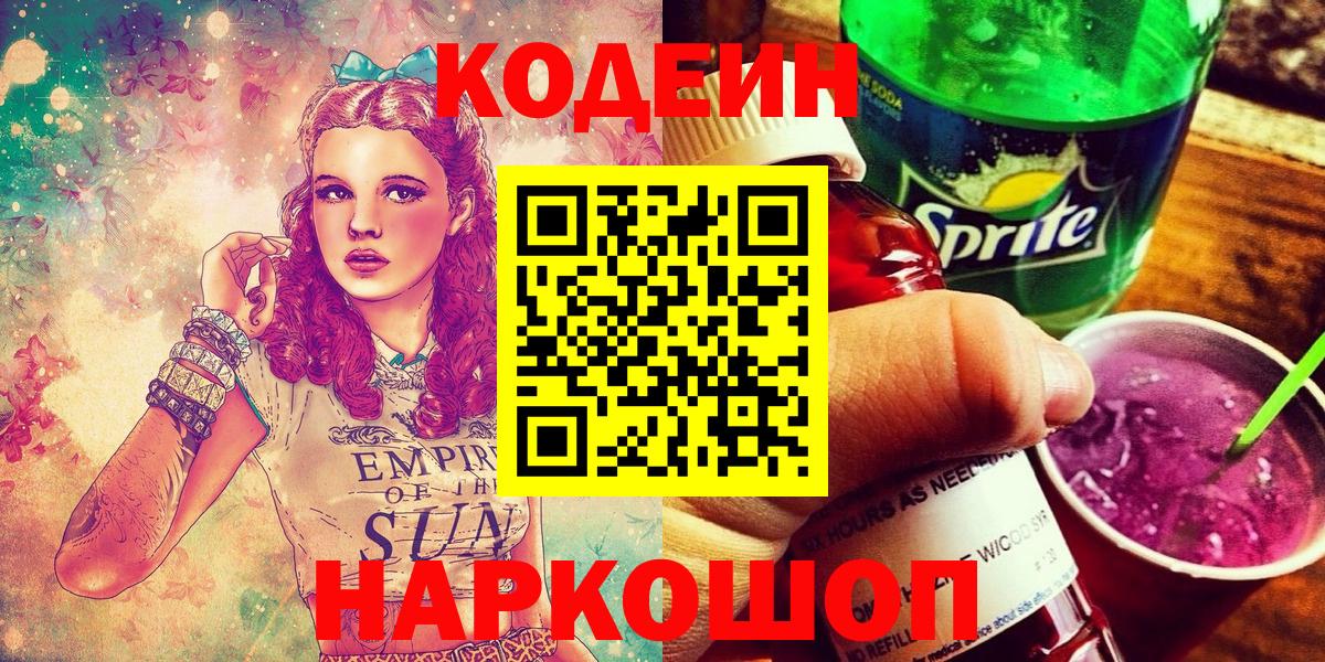 Сергиев Посад  наркота  Вход с VPN  Кодеиновый сироп Lean напиток Lean (лин) 